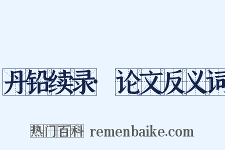 丹铅续录·论文反义词是什么意思的图片